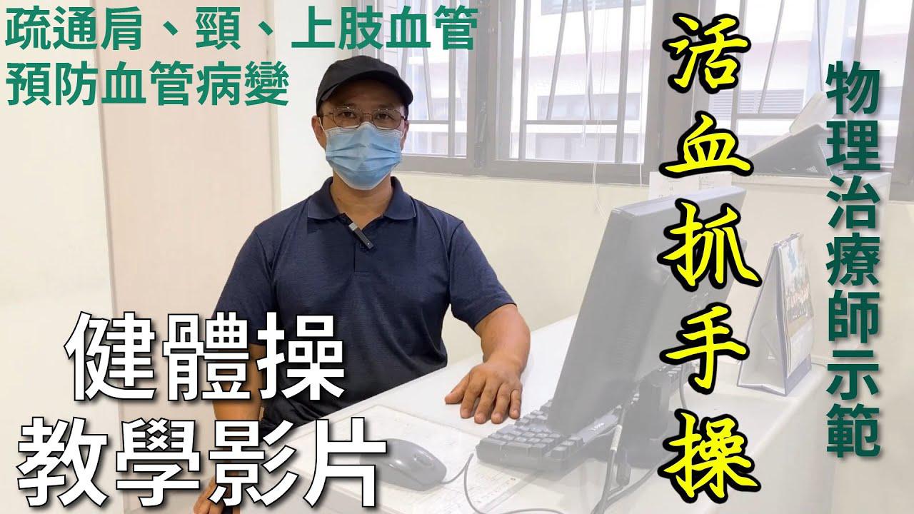 【耆智健体操】活血抓手操 | 疏通肩、颈、上肢血管，预防血管病变！ (系列)