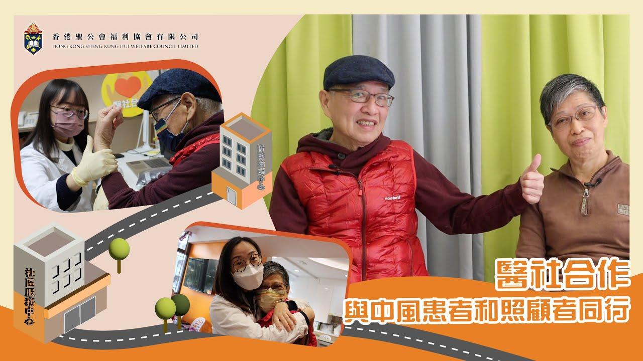【照顾者的故事】 医社合作，与中风患者和照顾者同行