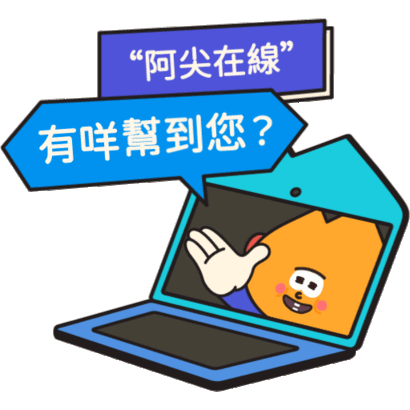 阿尖，你的照顧小「火」伴！