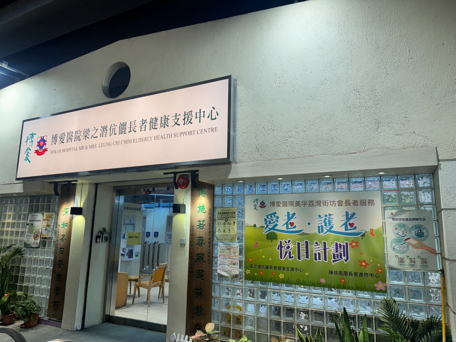 梁之潜伉俪长者健康支援中心-爱老护老 悦目计划(美孚)