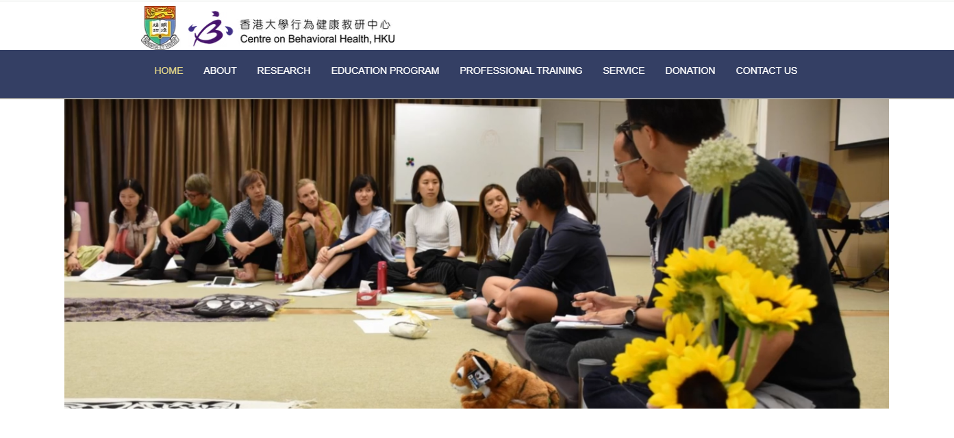 香港大学行为健康教研中心
