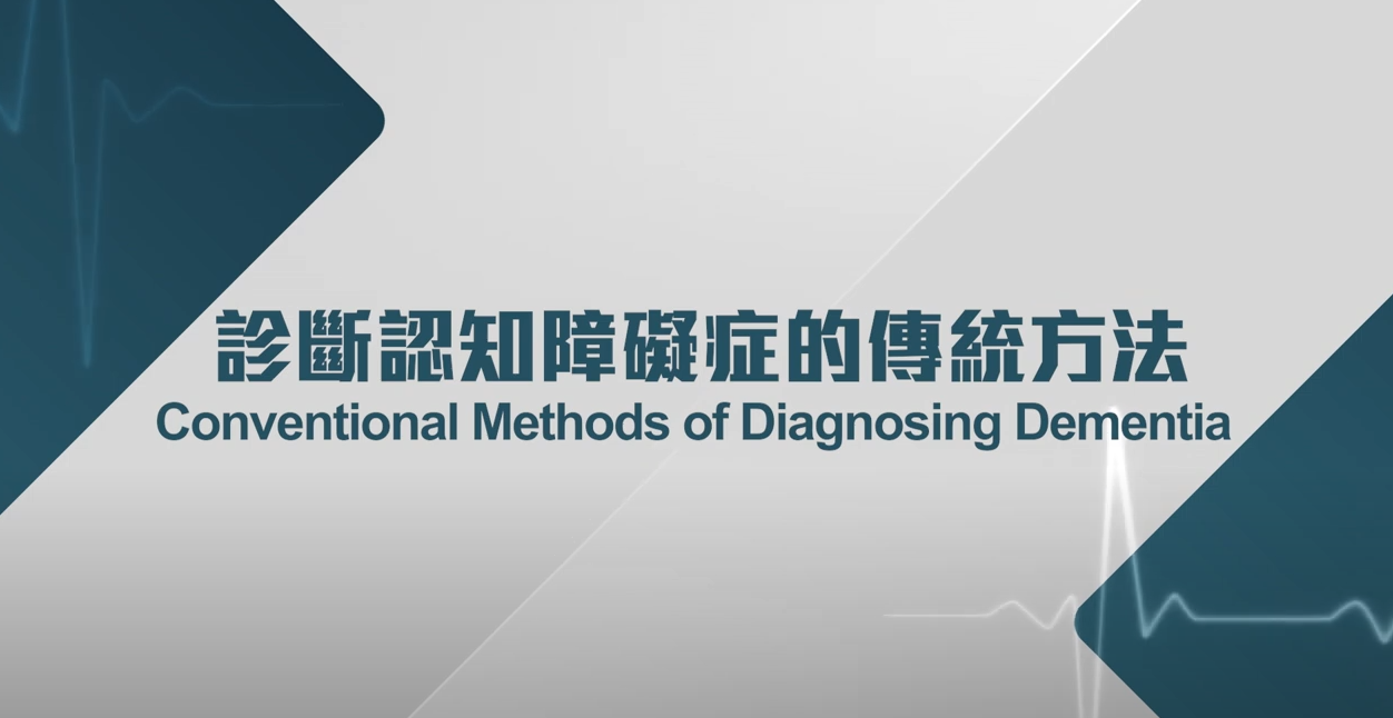 [醫生講場] 診斷認知障礙症的新方向 (劉玉麟醫生)
