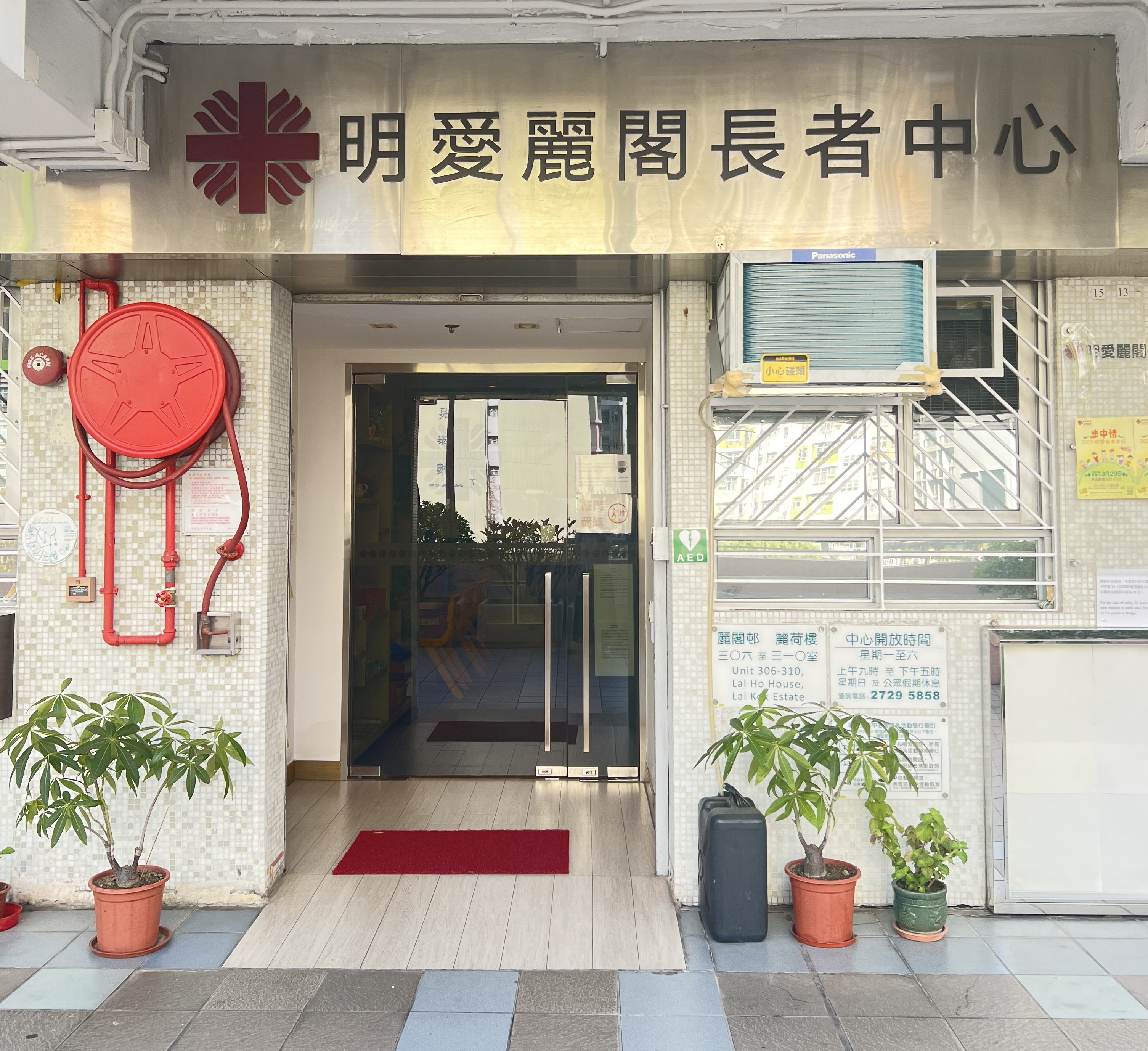 明愛麗閣長者中心