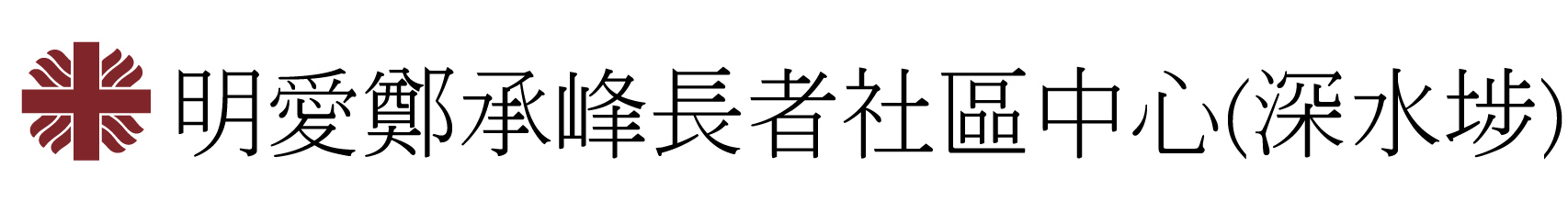 香港明愛
