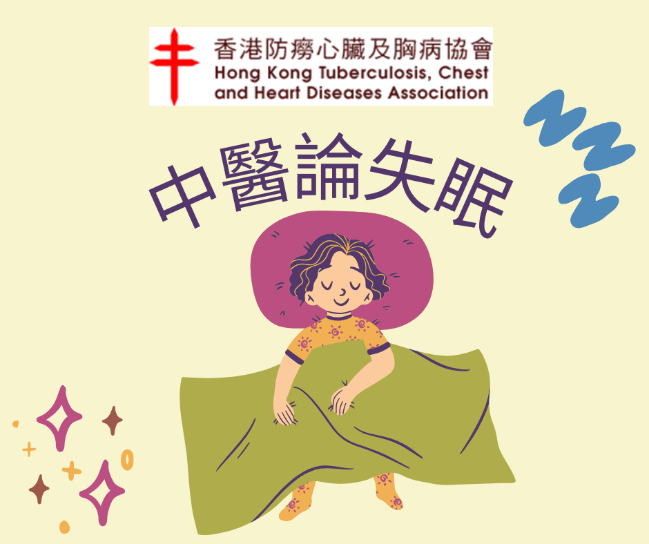中醫論失眠