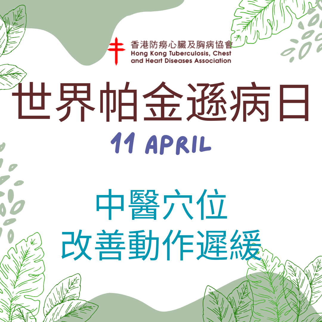中医与帕金逊症 - 运用穴位改善动作迟缓
