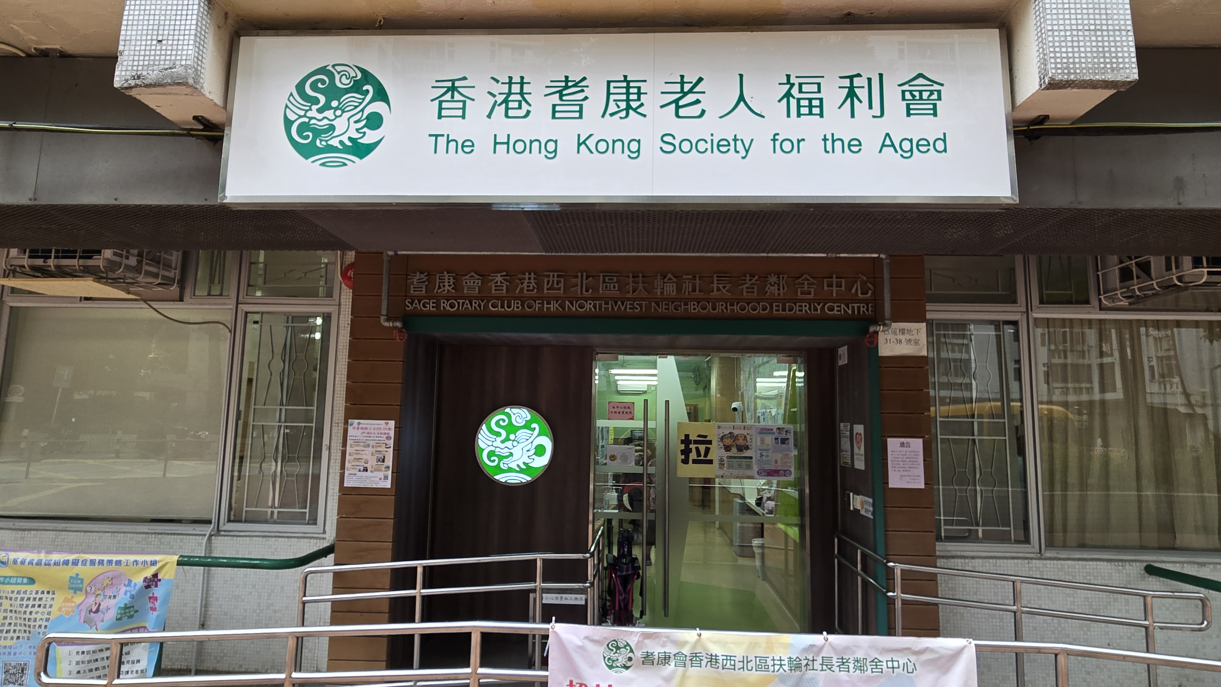 耆康會香港西北區扶輪社長者鄰舍中心