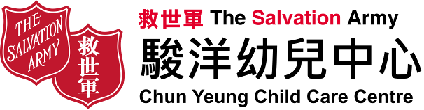 救世军骏洋幼儿中心