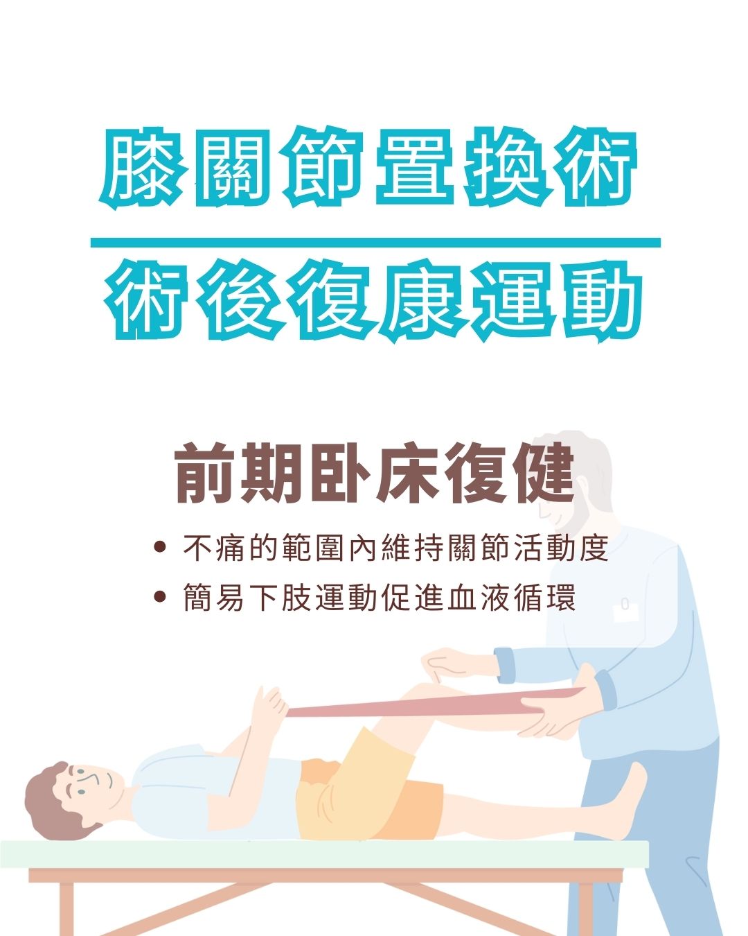 #关节置换手术后复康 #前期卧床复健 