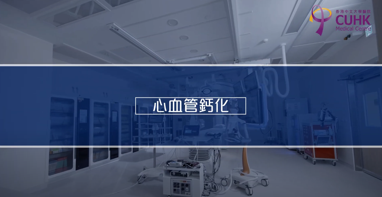 [医生讲场] 心脏血管钙化 (陈裕豪医生)