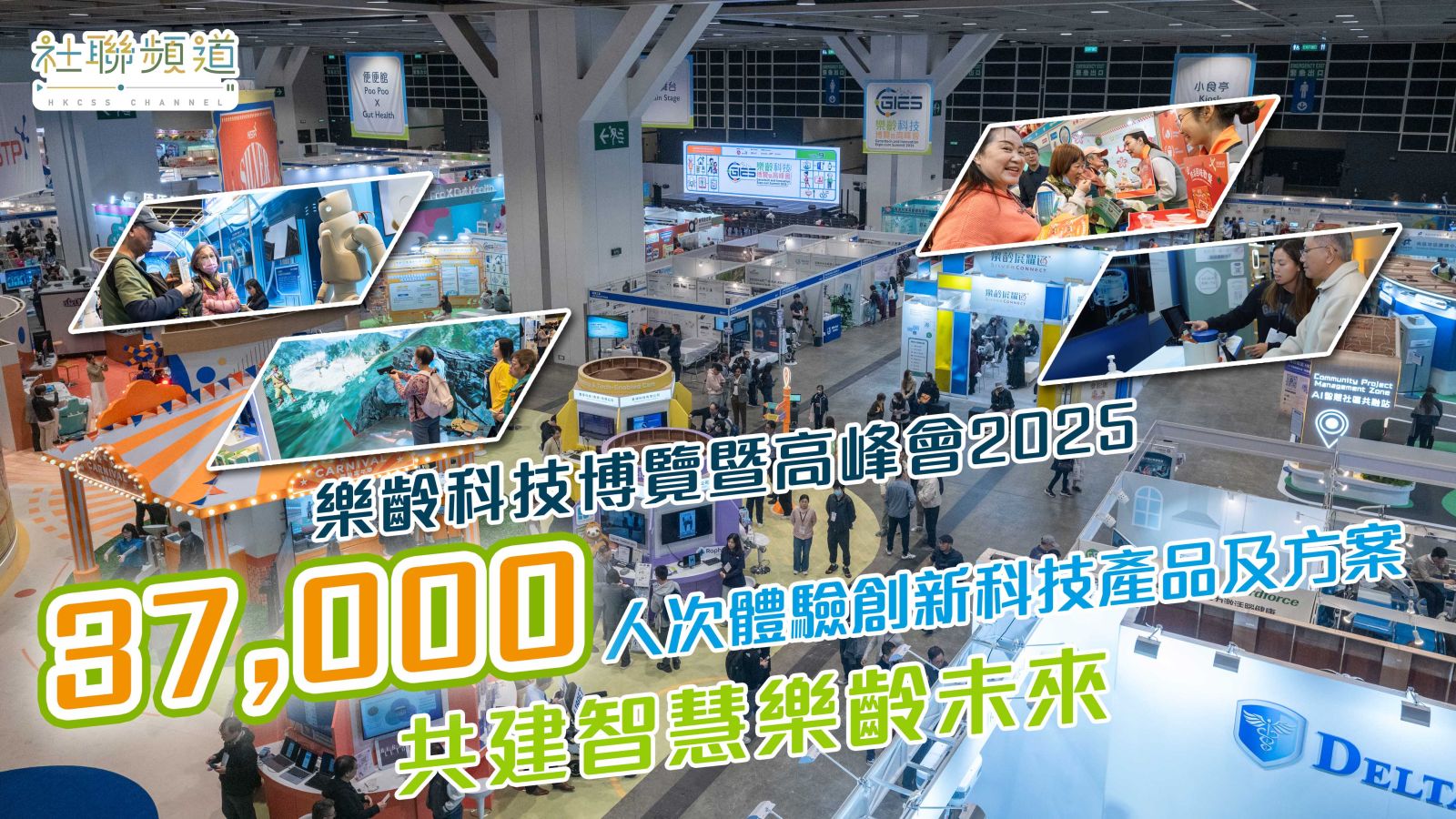 「樂齡科技博覽暨高峰會2025」37,000人次體驗創新科技產品及方案，共建智慧樂齡未來