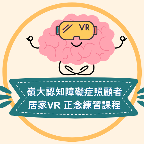 岭大认知障碍症照护者-居家VR正念练习课程