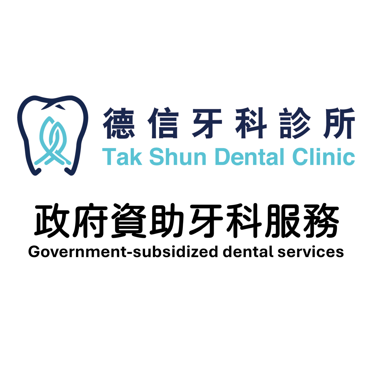 德信牙科診所